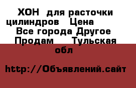 ХОН  для расточки цилиндров › Цена ­ 1 490 - Все города Другое » Продам   . Тульская обл.